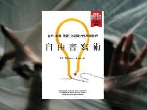 《自由書寫術》