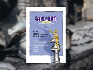 《為自己出征》