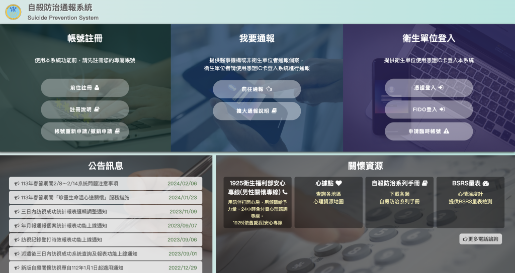 自殺防治通報系統-首頁
