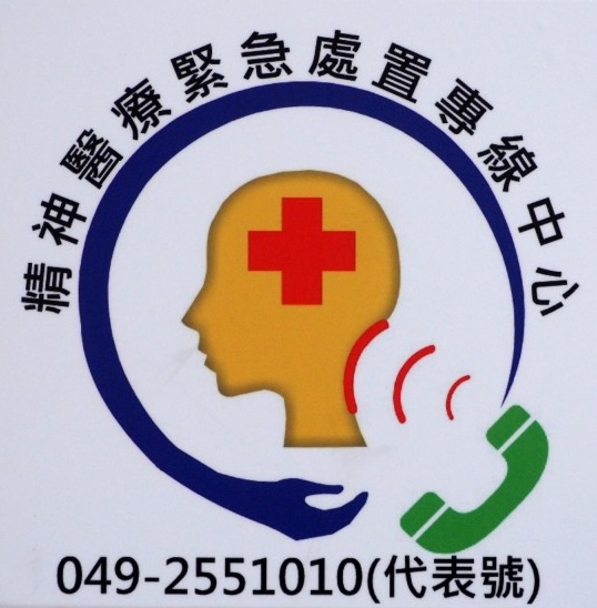 精神醫療緊急處置專線-049-2551010