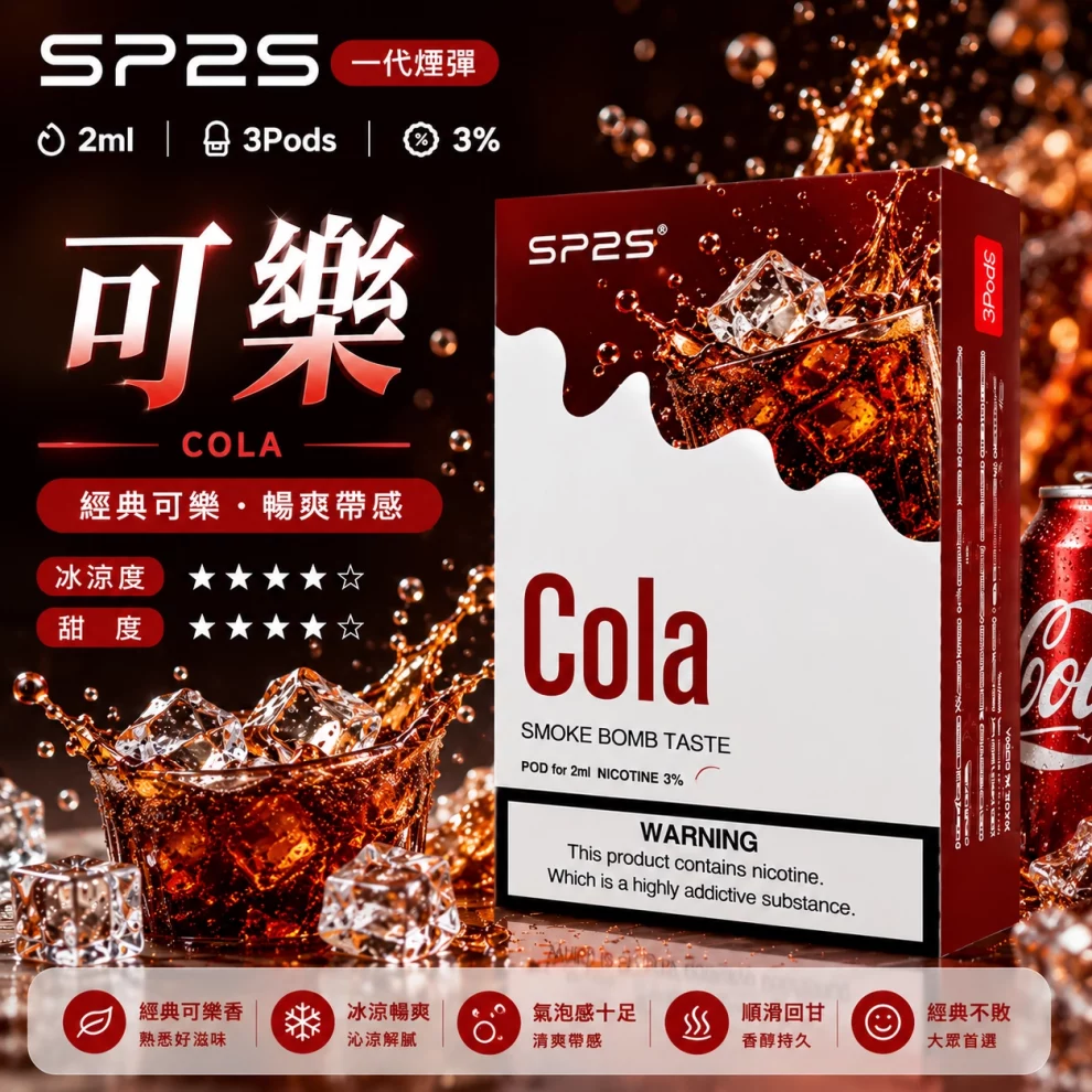 思博瑞SP2S煙彈-可樂口味.webp SP2S煙彈可樂 | 一代通用煙彈 · 2ml×3顆入 · 3%尼古丁鹽濃度:圖片 1